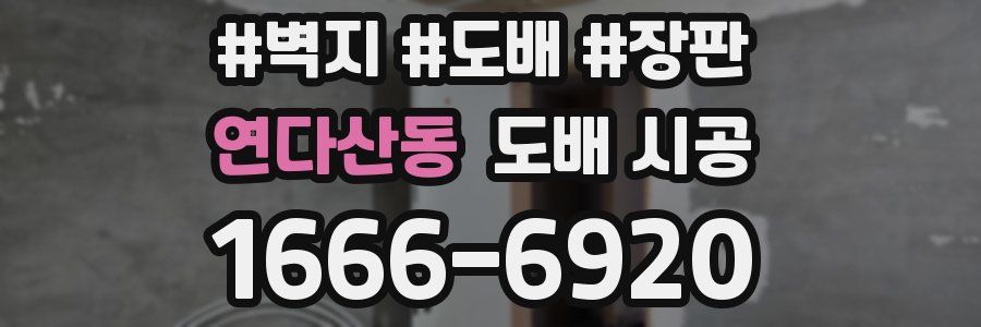 연다산동 도배 시공