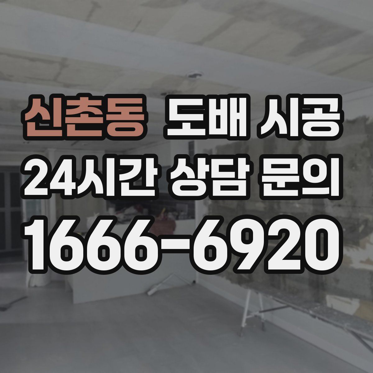 신촌동 도배 시공