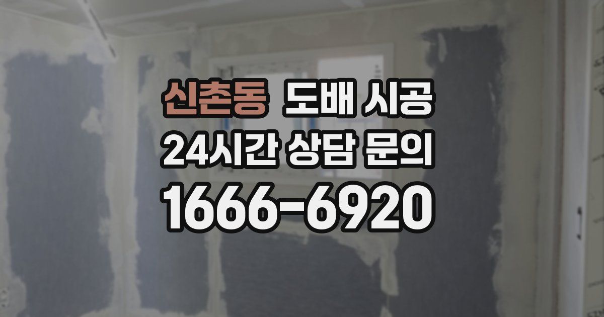 신촌동 도배 시공