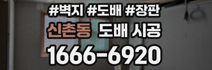 신촌동 도배 시공
