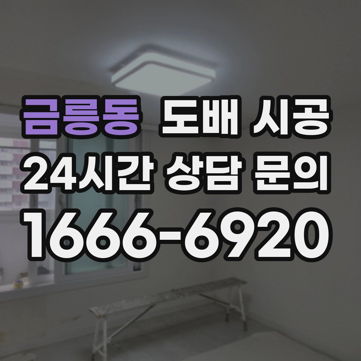 금릉동 도배 시공