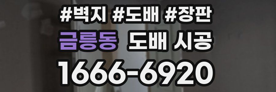 금릉동 도배 시공