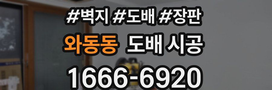 와동동 도배 시공