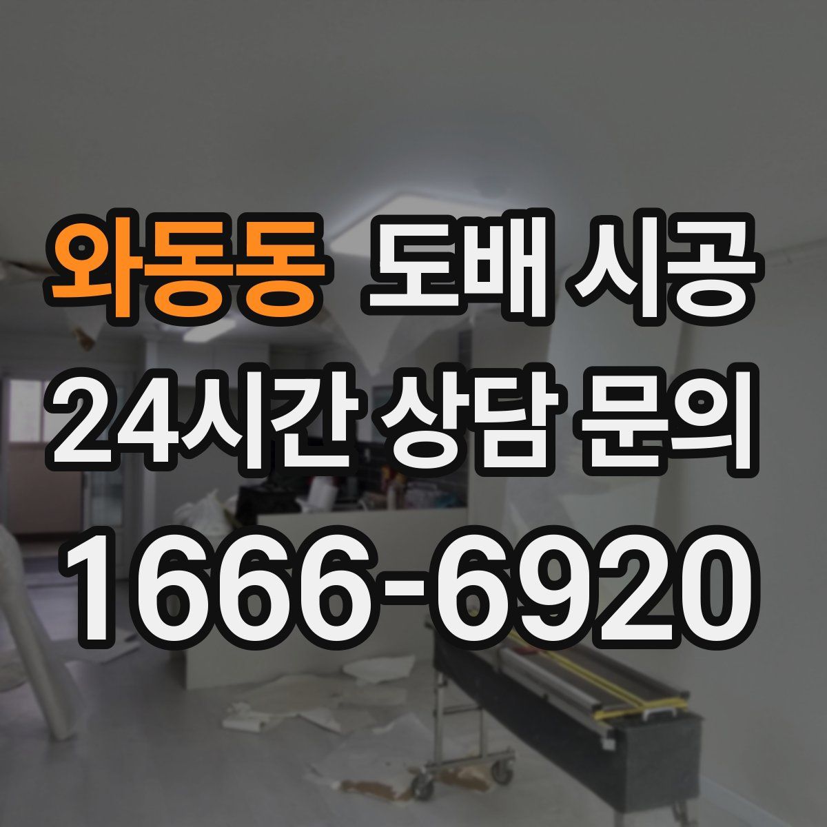 와동동 도배 시공