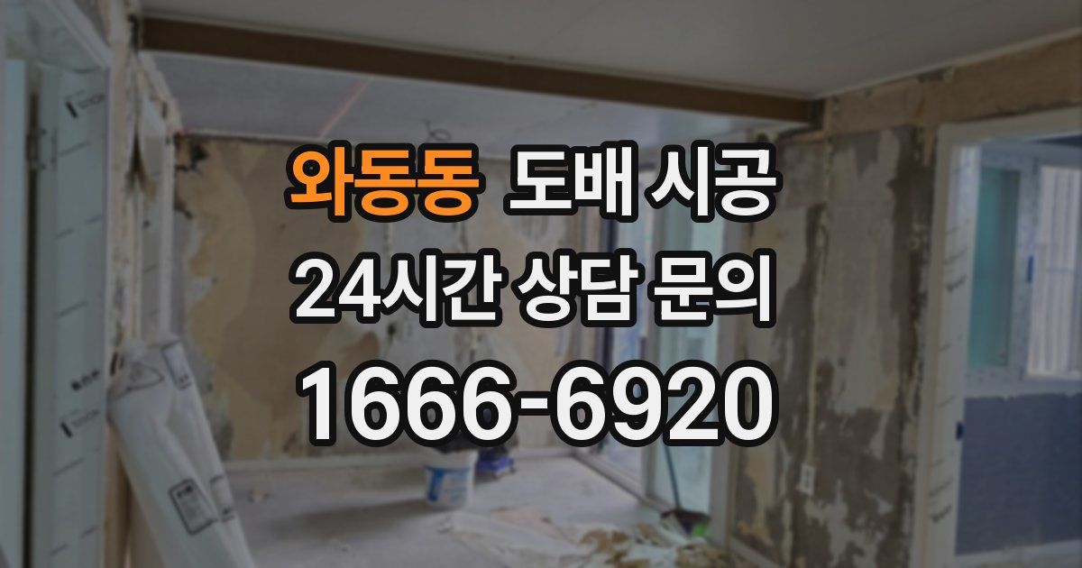 와동동 도배 시공