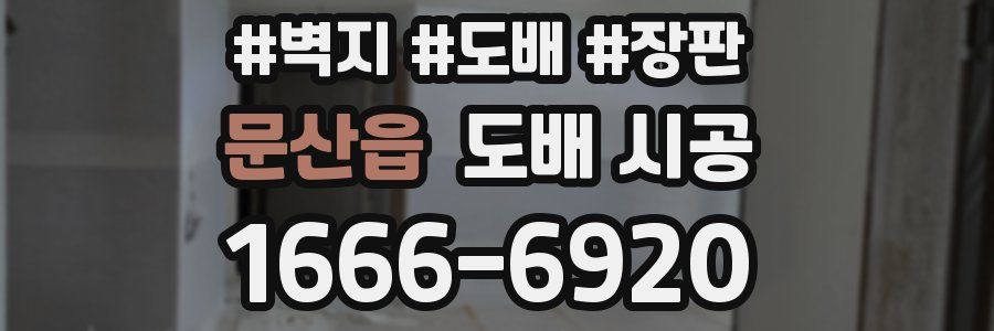 문산읍 도배 시공
