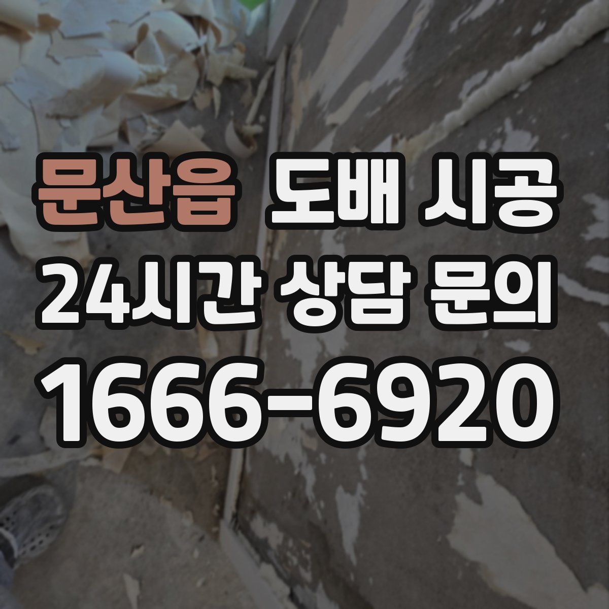 문산읍 도배 시공