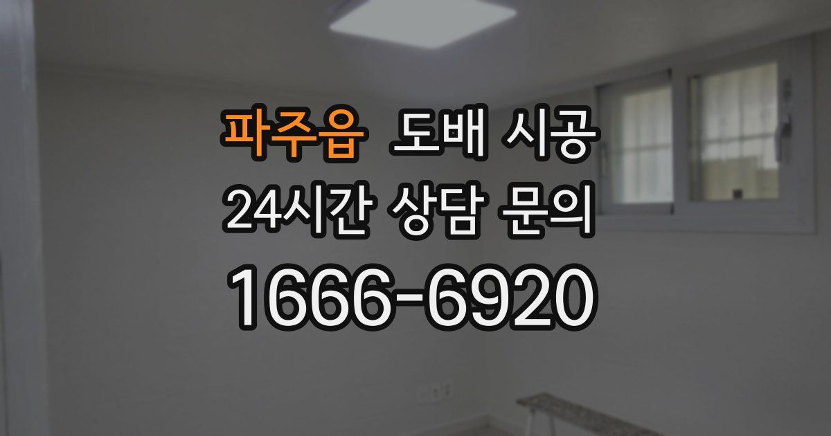파주읍 도배 시공