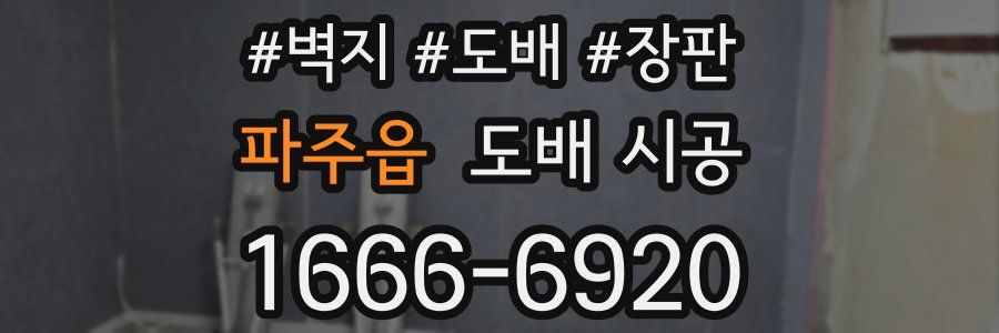 파주읍 도배 시공