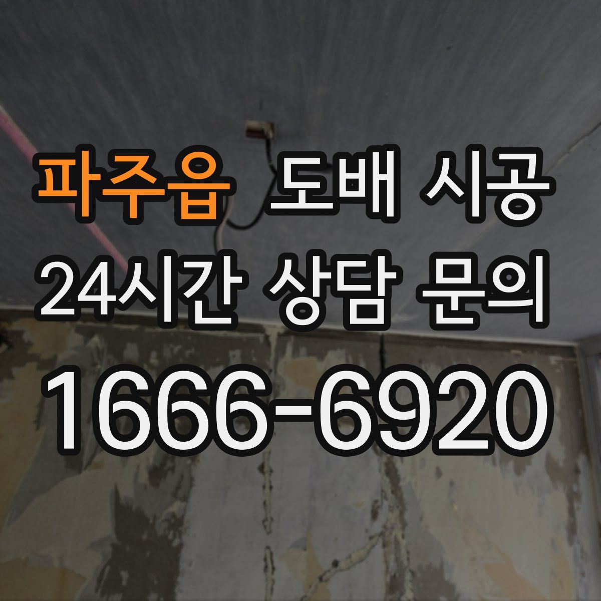 파주읍 도배 시공