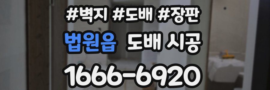 법원읍 도배 시공