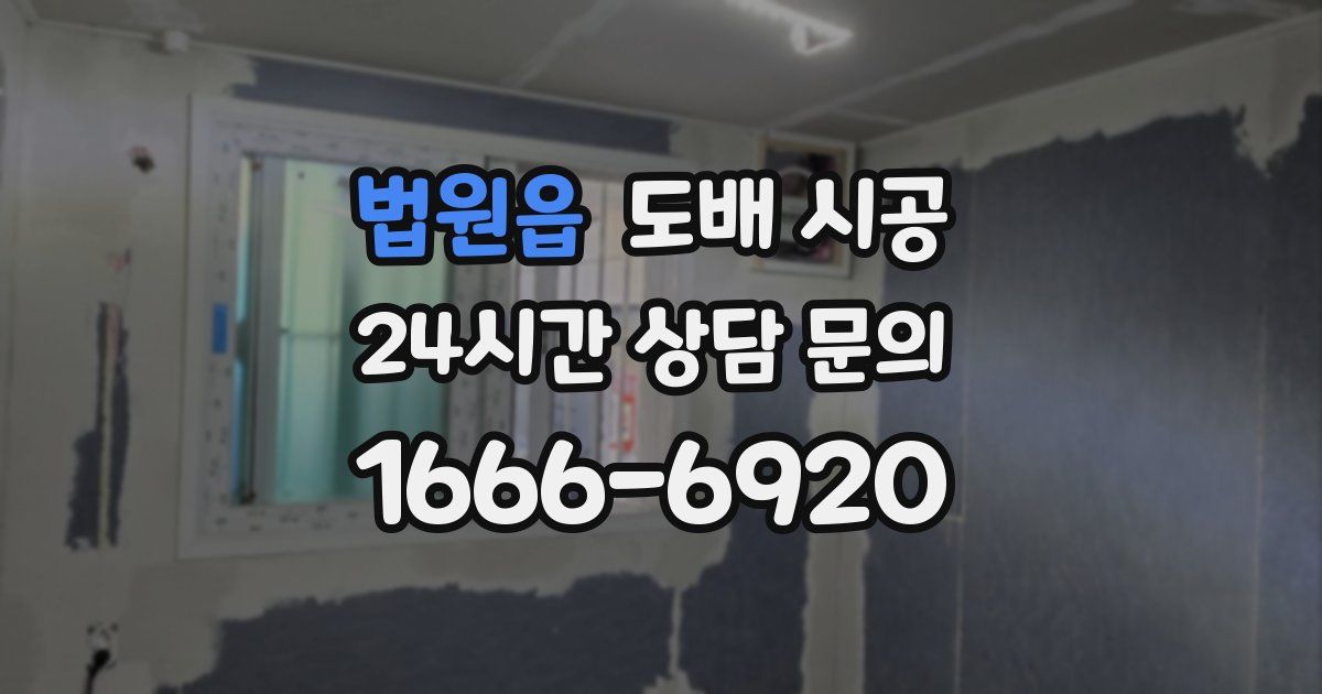 법원읍 도배 시공