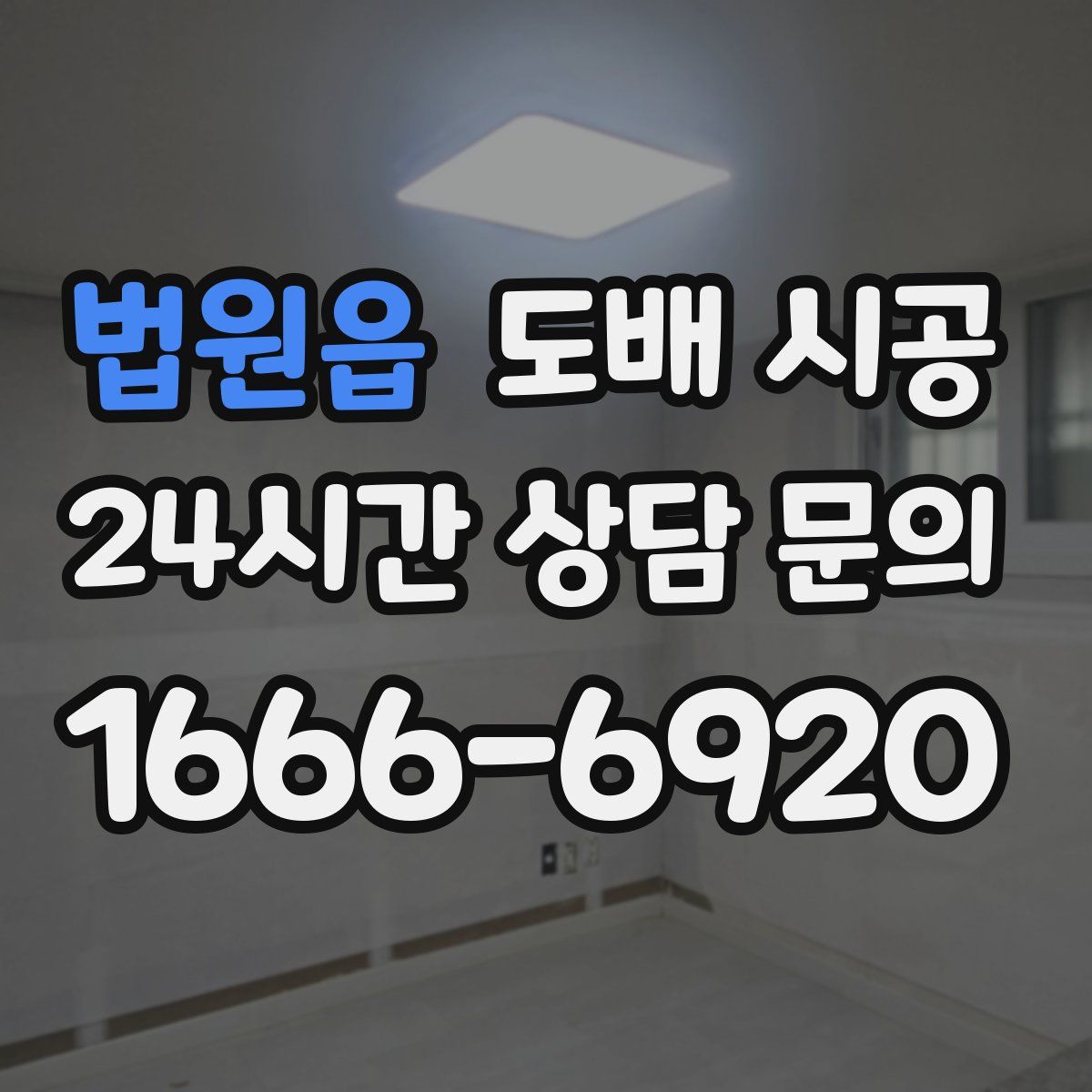법원읍 도배 시공