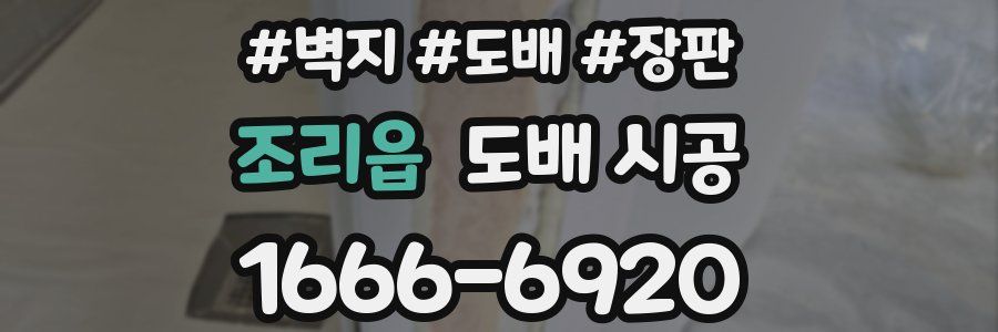 조리읍 도배 시공