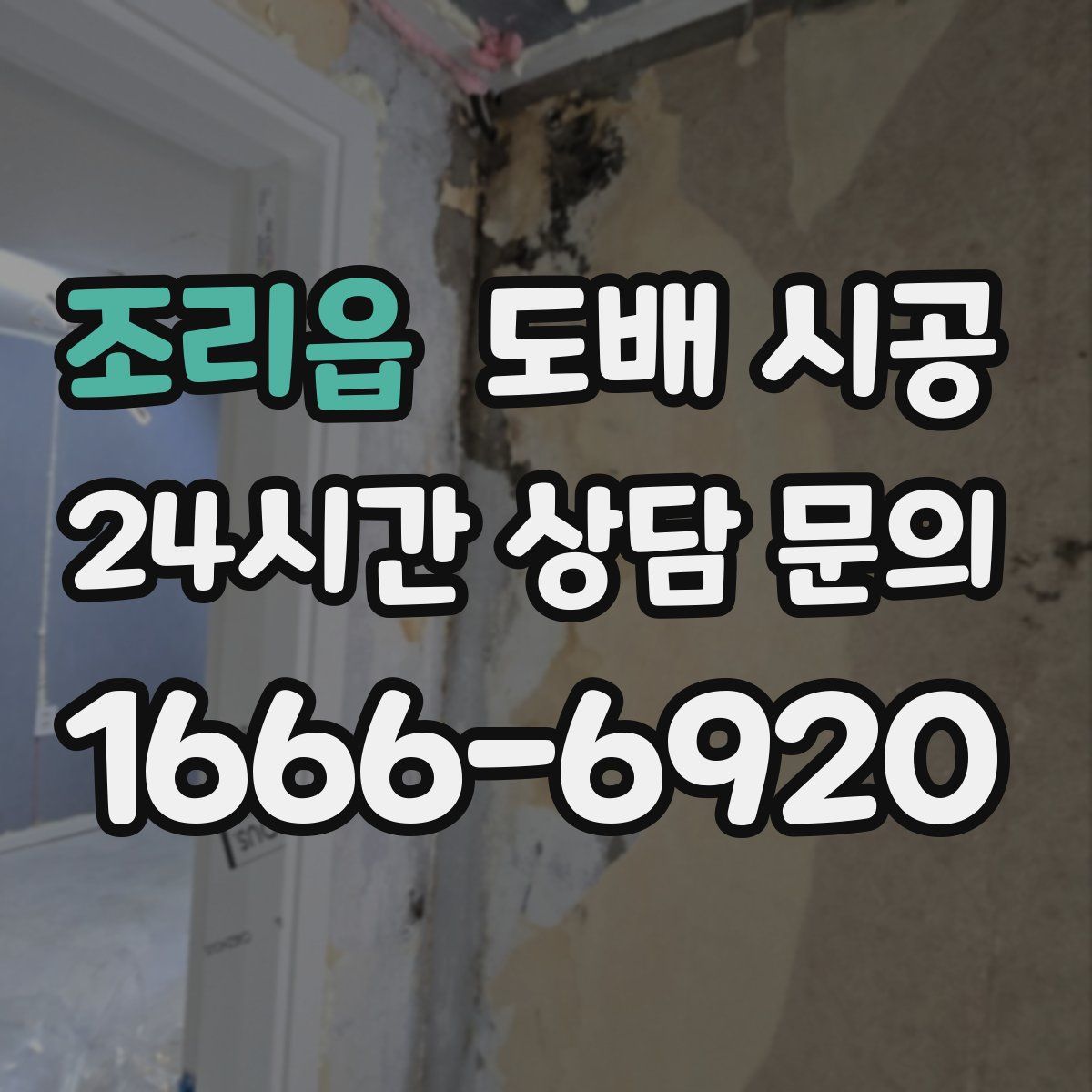 조리읍 도배 시공