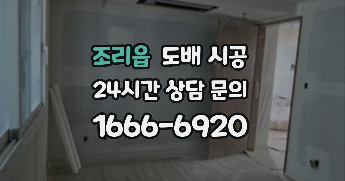 조리읍 도배 시공