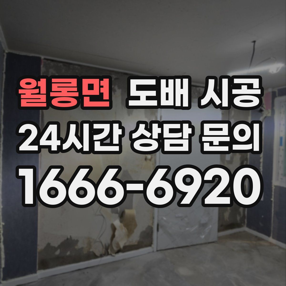 월롱면 도배 시공