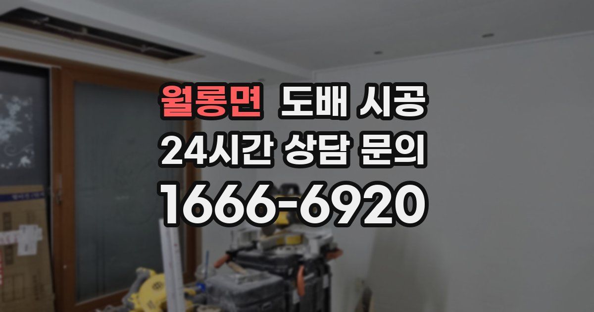 월롱면 도배 시공