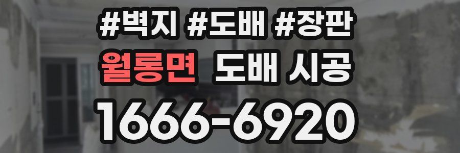 월롱면 도배 시공