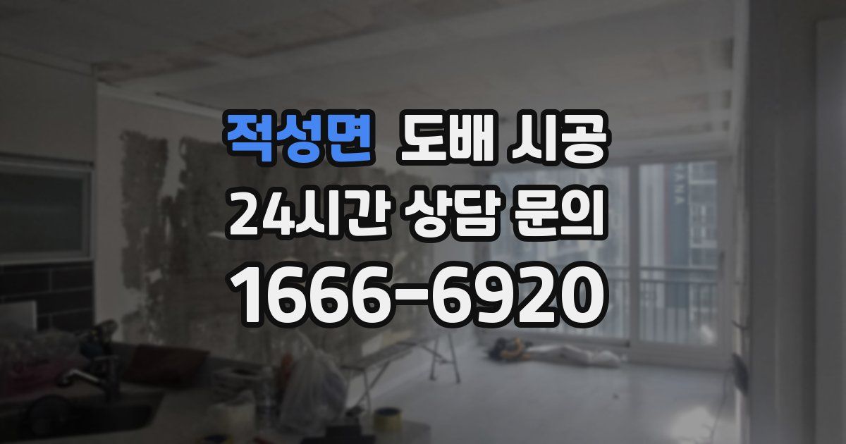 적성면 도배 시공