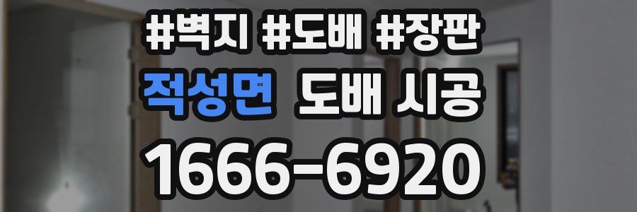 적성면 도배 시공