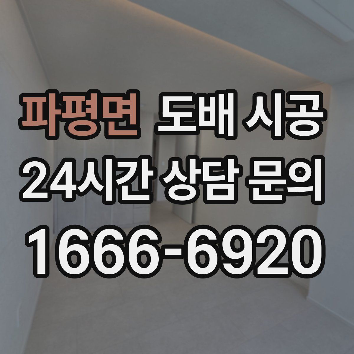 파평면 도배 시공