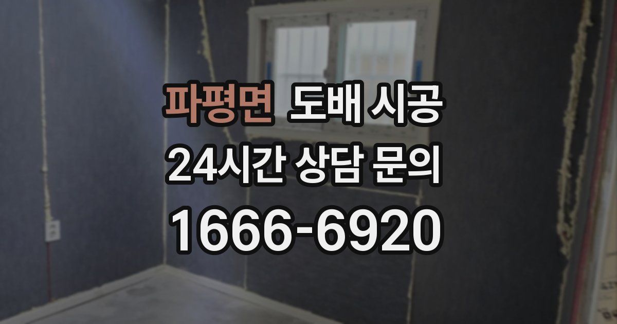파평면 도배 시공