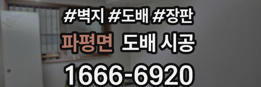 파평면 도배 시공