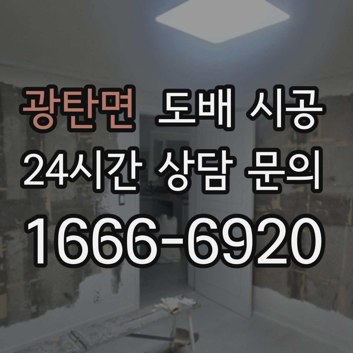 광탄면 도배 시공