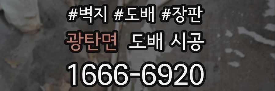 광탄면 도배 시공