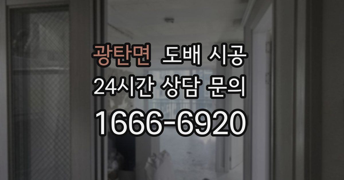광탄면 도배 시공