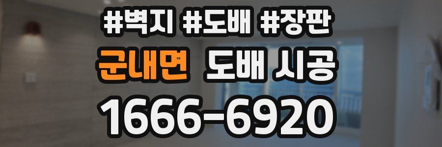 군내면 도배 시공