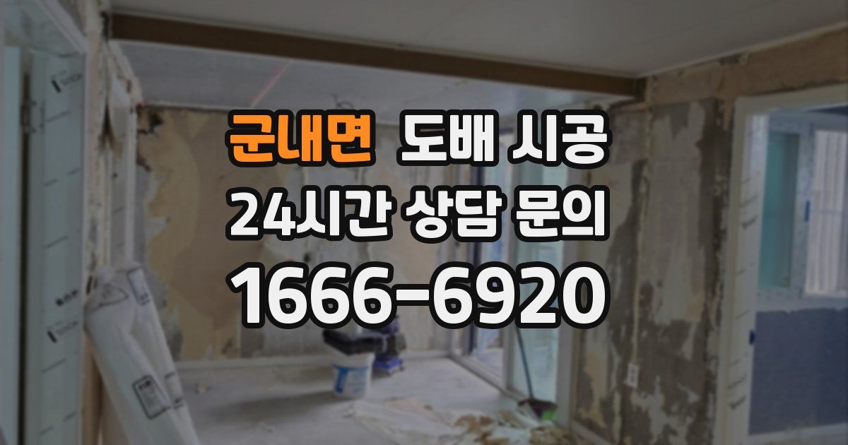 군내면 도배 시공