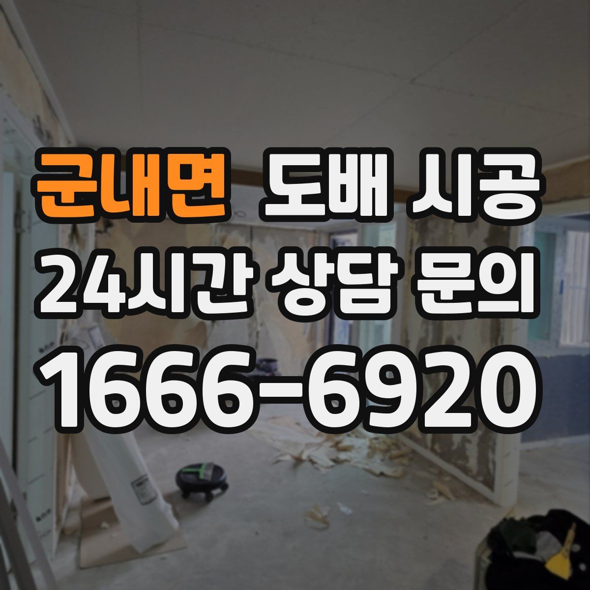 군내면 도배 시공