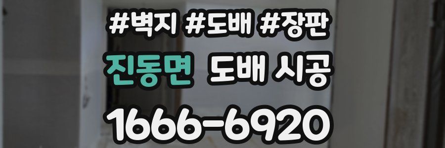 진동면 도배 시공