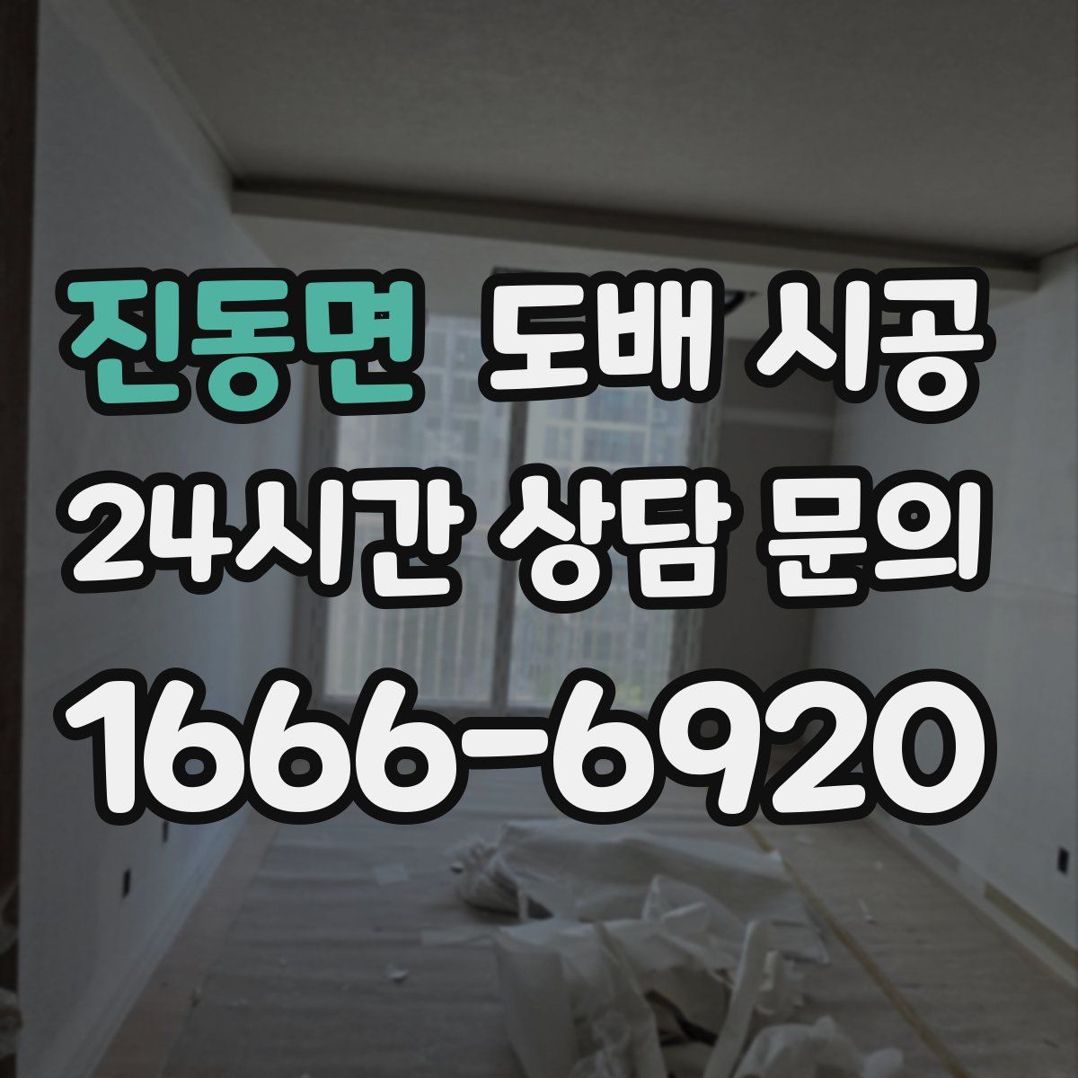 진동면 도배 시공