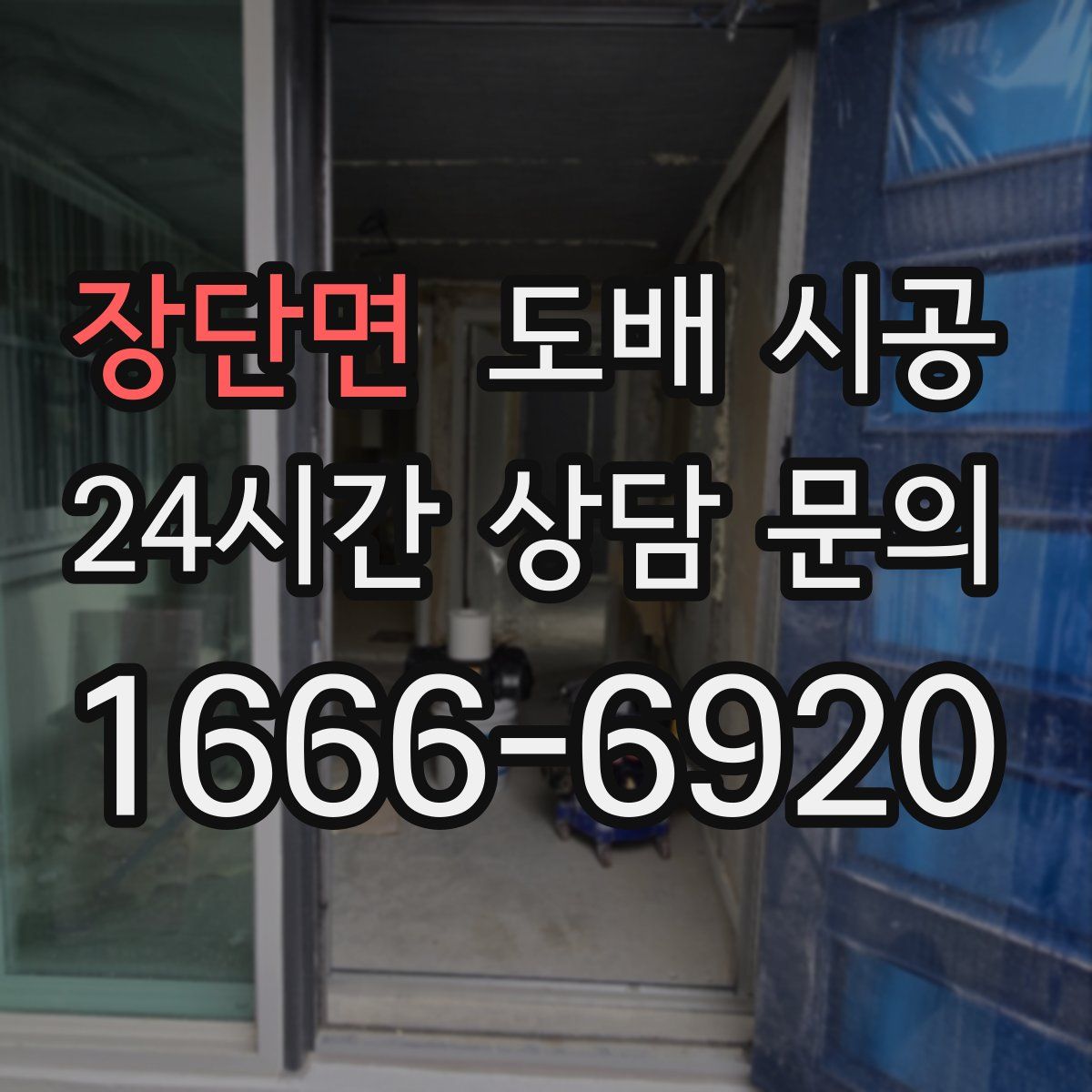 장단면 도배 시공