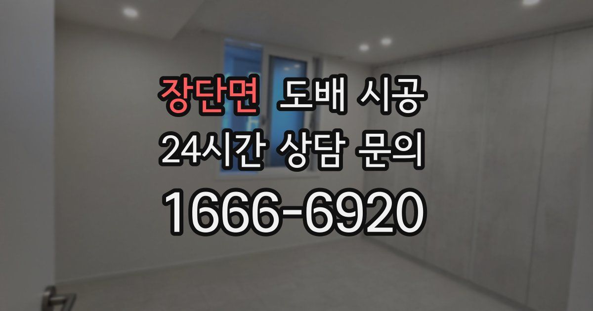 장단면 도배 시공