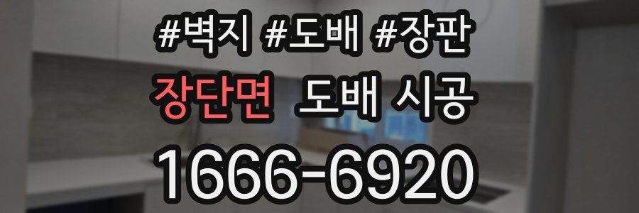 장단면 도배 시공