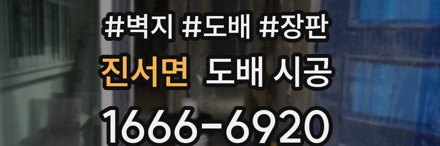 진서면 도배 시공
