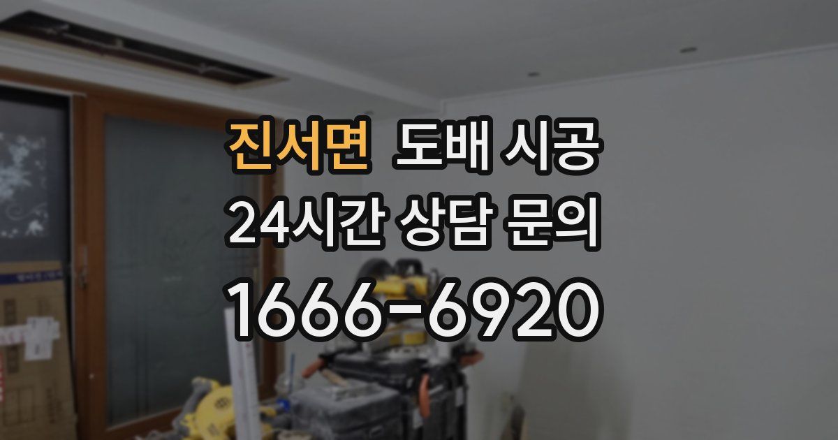 진서면 도배 시공
