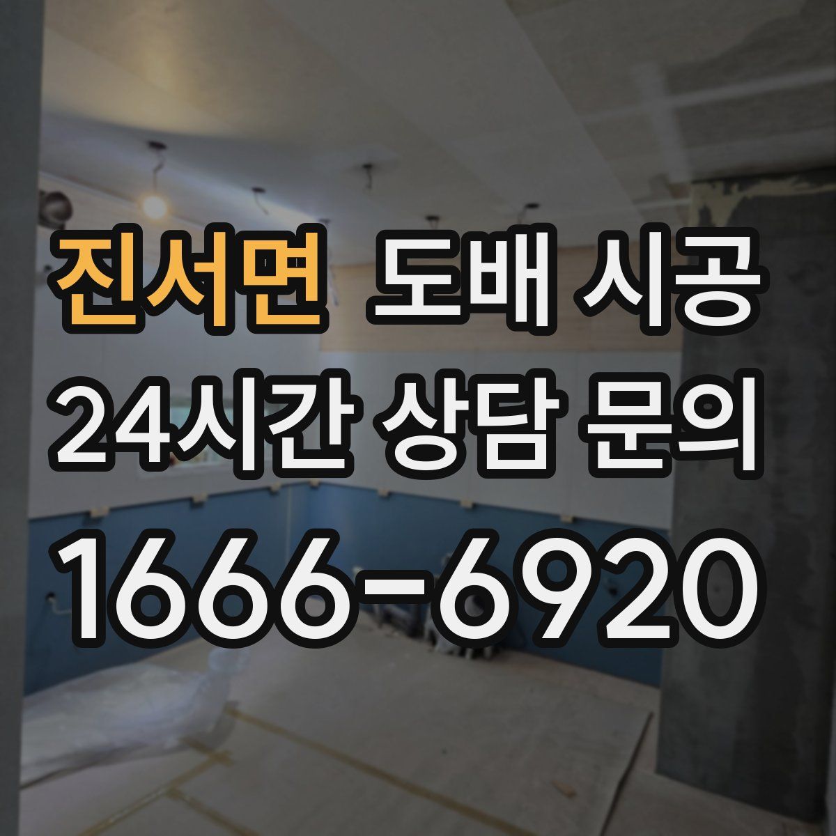 진서면 도배 시공
