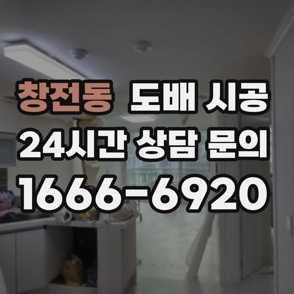 창전동 도배 시공