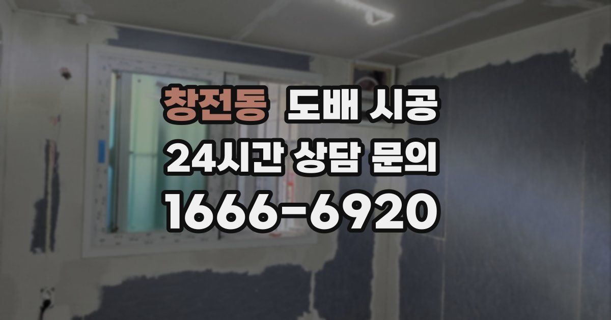 창전동 도배 시공