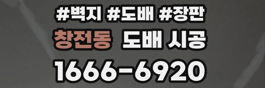 창전동 도배 시공