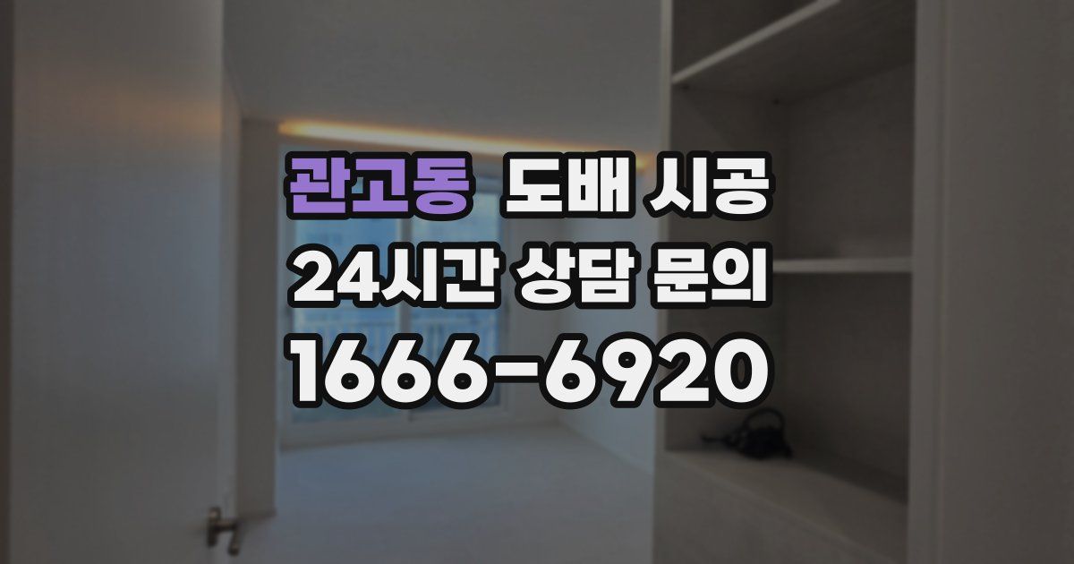 관고동 도배 시공