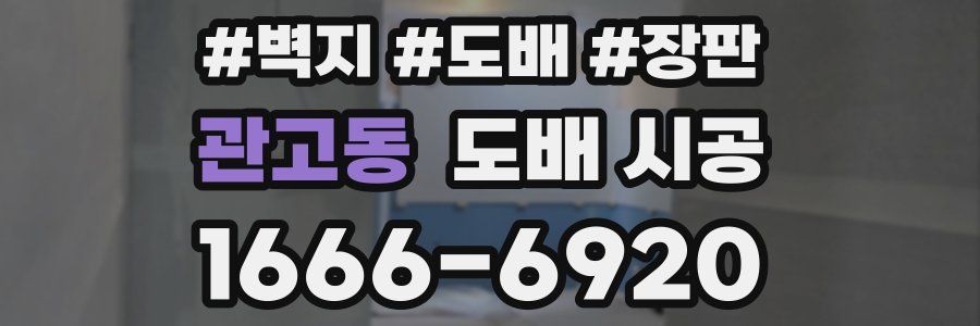 관고동 도배 시공