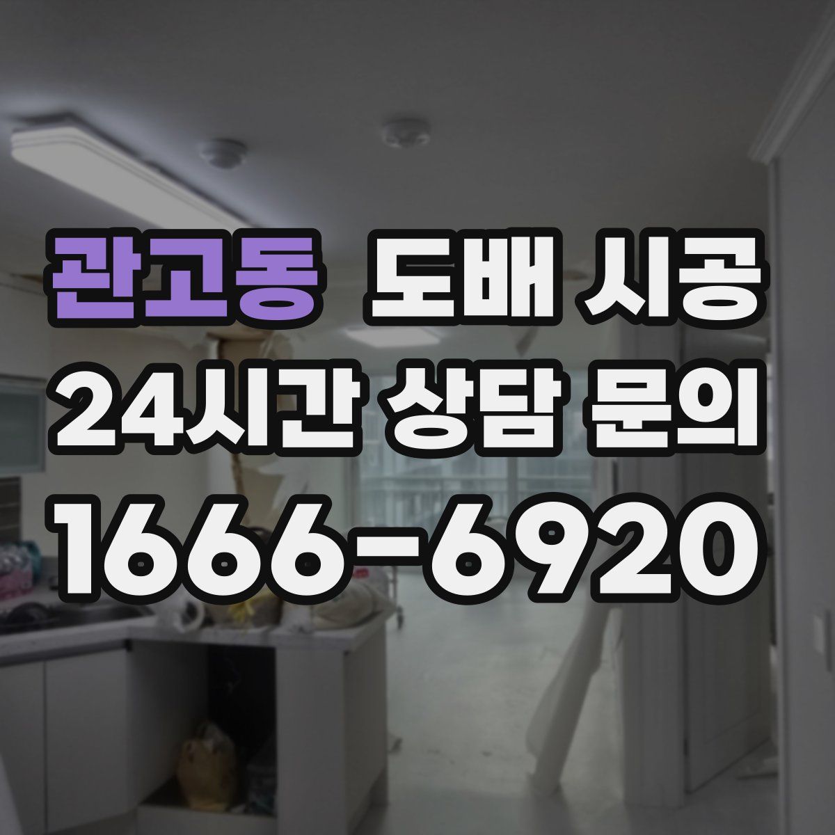관고동 도배 시공