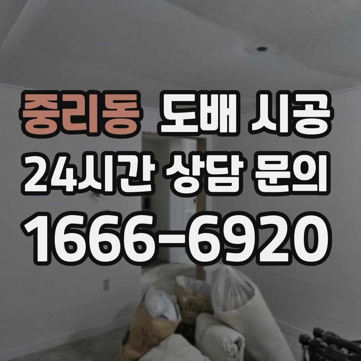 중리동 도배 시공