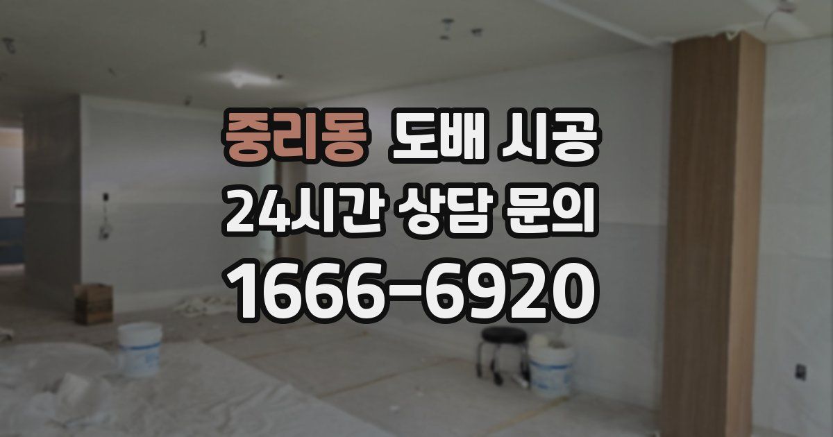 중리동 도배 시공